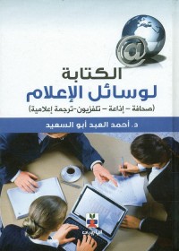 الكتابة لوسائل الإعلام (صحافة - إذاعة - تلفزيون - ترجمة إعلامية)